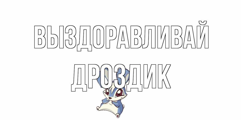 Открытка на каждый день с именем, Дроздик Выздоравливай серый заяц на открытке про выздоравление Прикольная открытка с пожеланием онлайн скачать бесплатно 