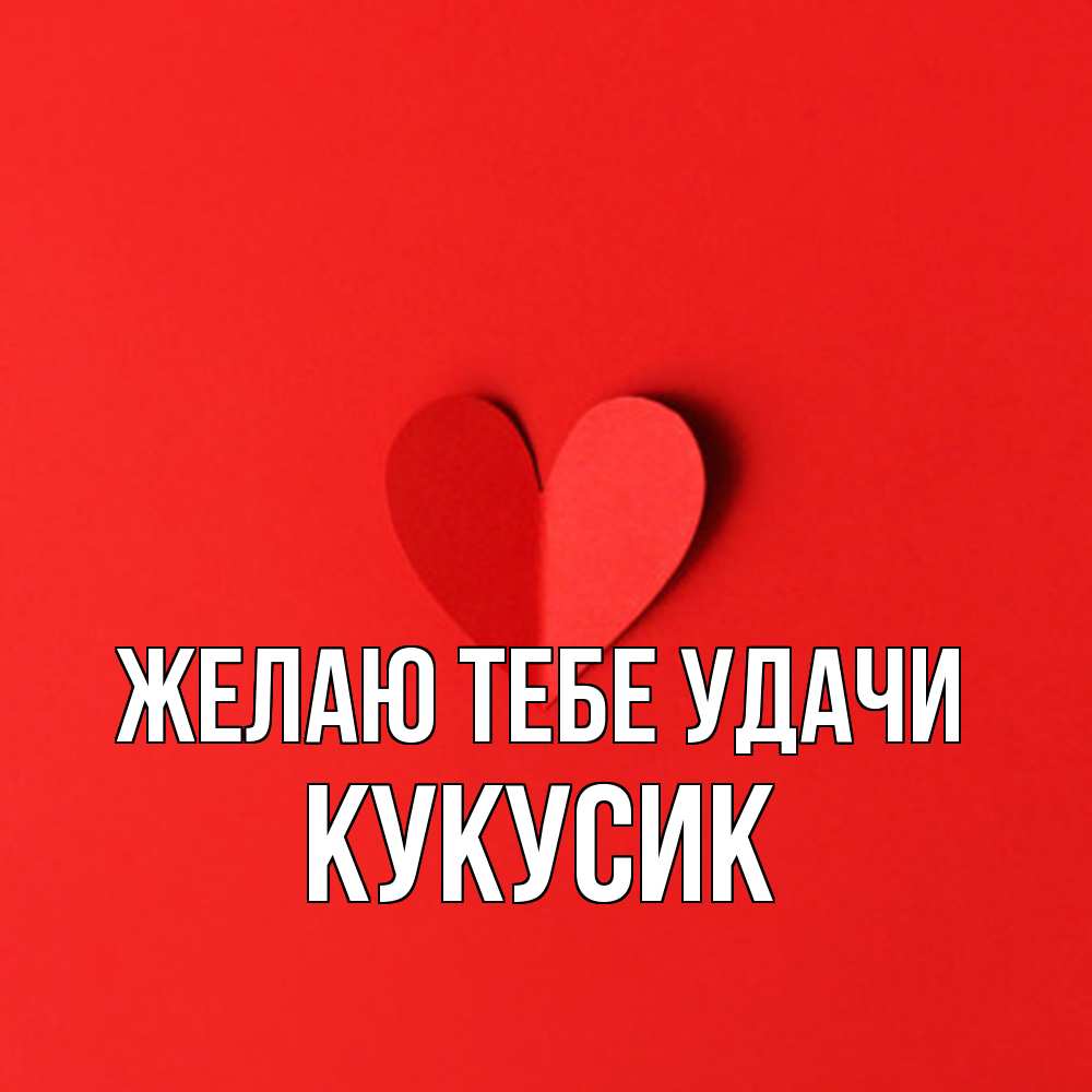 Открытка на каждый день с именем, Кукусик Желаю тебе удачи пусть повезет для любимых 1 Прикольная открытка с пожеланием онлайн скачать бесплатно 