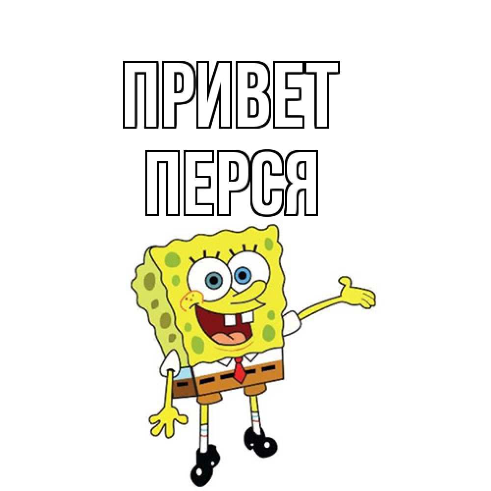 Открытка на каждый день с именем, Перся Привет спанч Боб на позитиве Прикольная открытка с пожеланием онлайн скачать бесплатно 