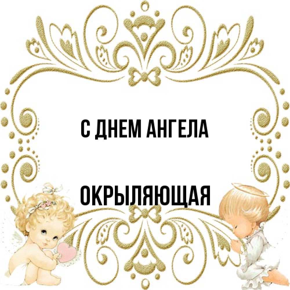 Открытка на каждый день с именем, окрыляющая С днем ангела с именинами поздравляют два красивых ангела. Один с сердечком другой молится Прикольная открытка с пожеланием онлайн скачать бесплатно 
