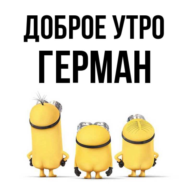 Картинка Доброе утро, Герман