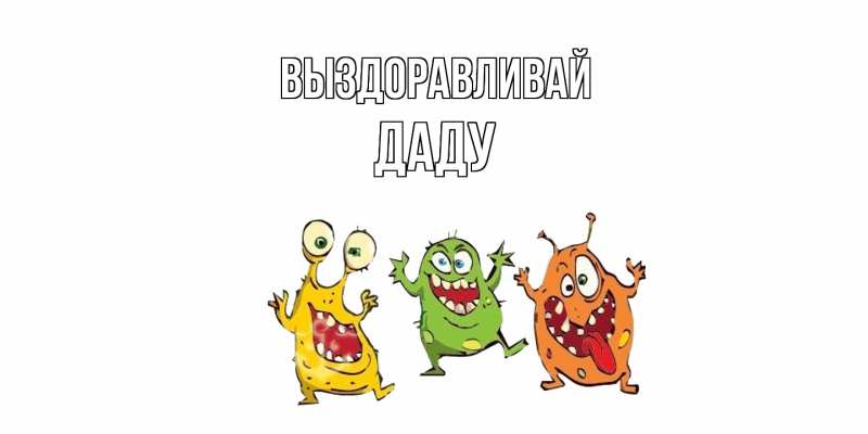 Картинка Выздоравливай, Даду