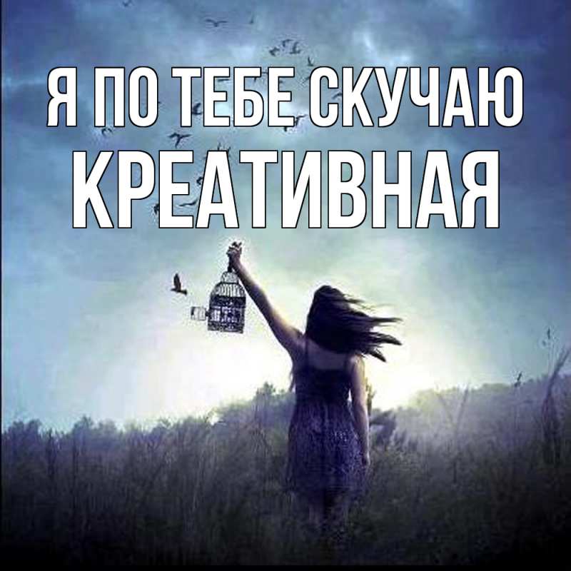 Картинка Я по тебе скучаю, Креативная