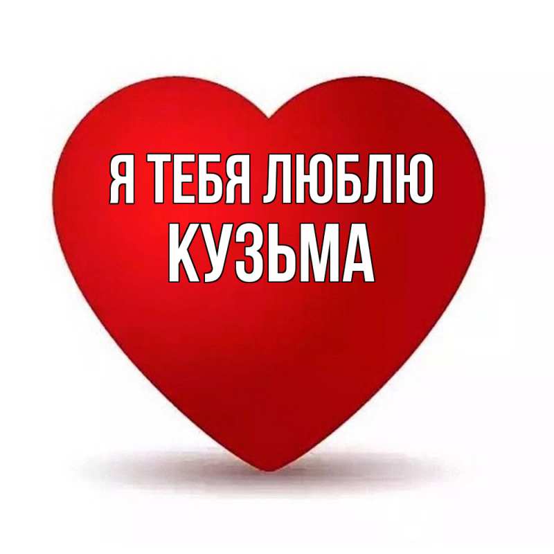 Картинка Я тебя люблю, Кузьма