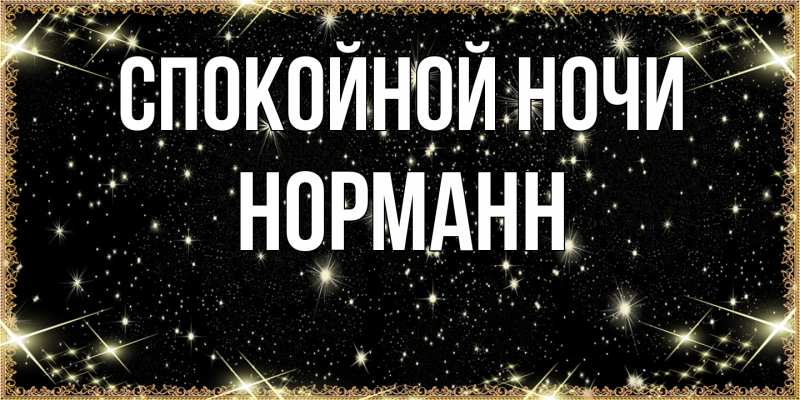 Картинка Спокойной ночи, Норманн