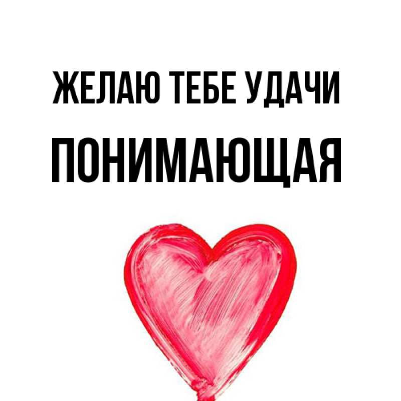 Картинка Желаю тебе удачи, Понимающая