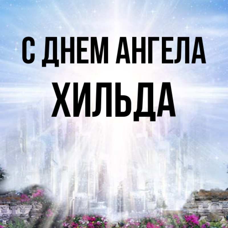 Картинка С днем ангела, Хильда