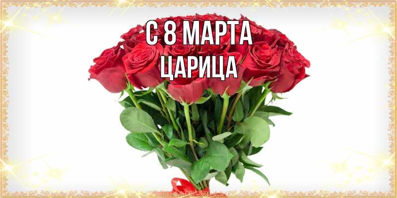Картинка C 8 МАРТА, Царица