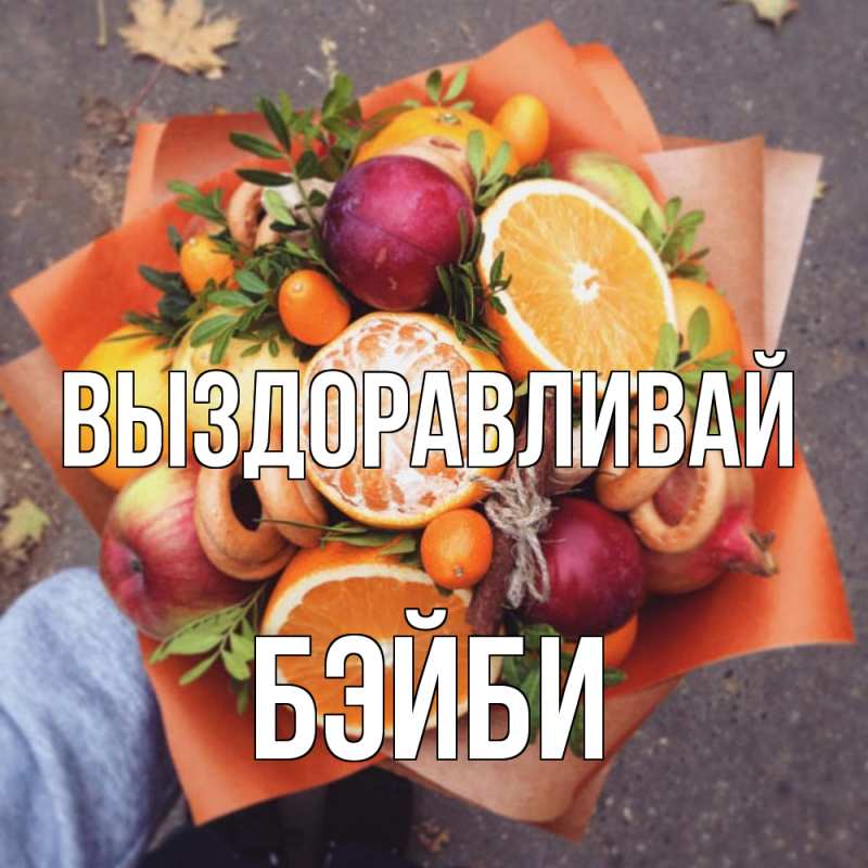 Картинка Выздоравливай, бэйби