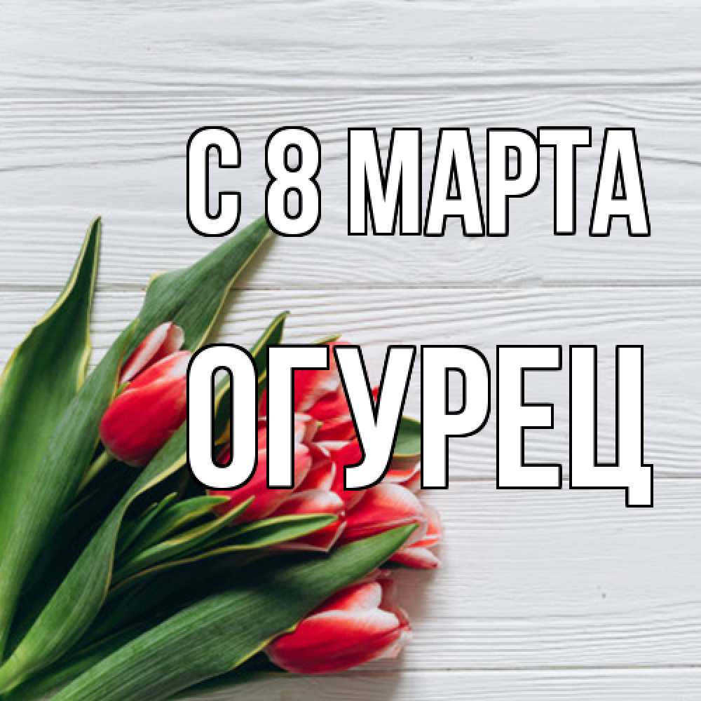 Открытка на каждый день с именем, Огурец C 8 МАРТА весна 2 Прикольная открытка с пожеланием онлайн скачать бесплатно 