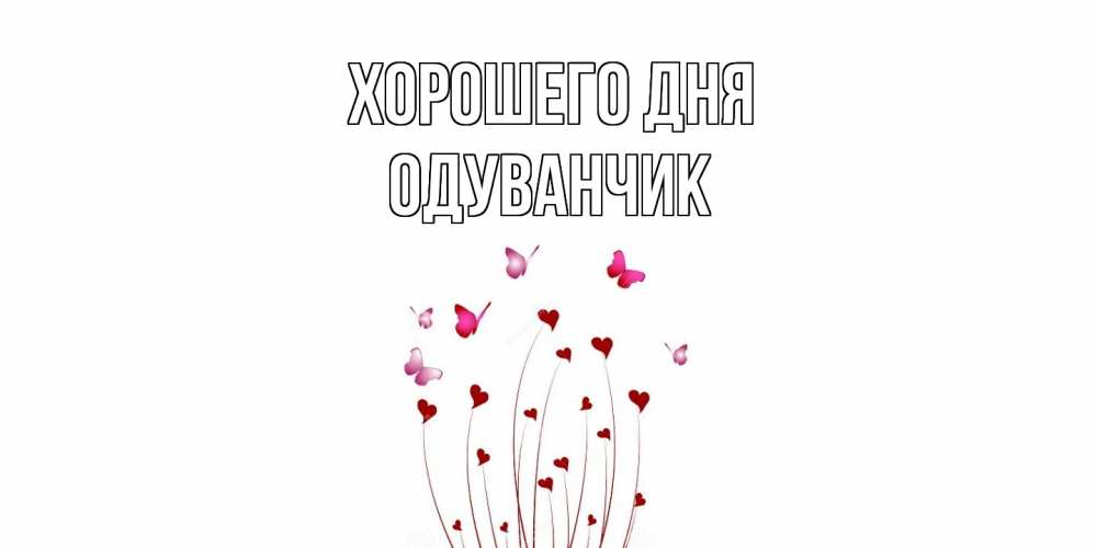 Открытка на каждый день с именем, Одуванчик Хорошего дня отличного дня Прикольная открытка с пожеланием онлайн скачать бесплатно 