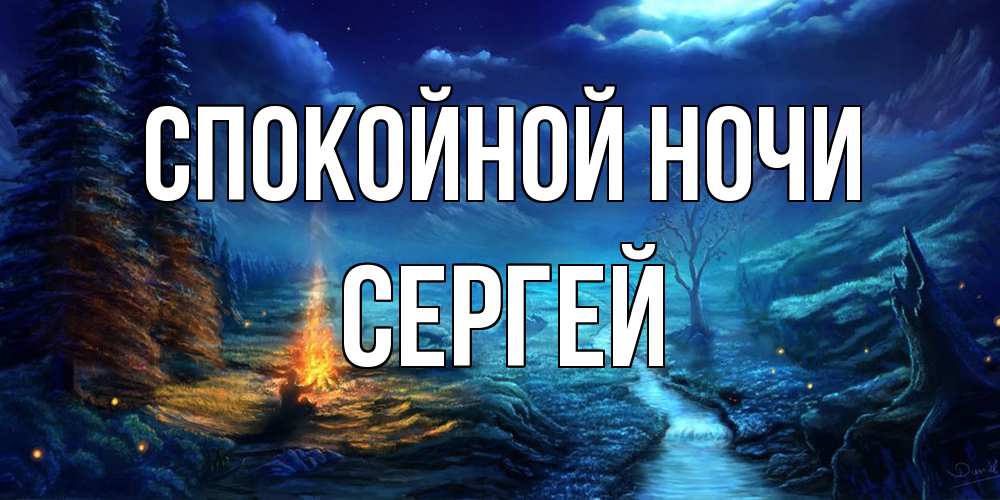 Открытка на каждый день с именем, Сергей Спокойной ночи спокойной ночи красивая картинка с подписью Прикольная открытка с пожеланием онлайн скачать бесплатно 