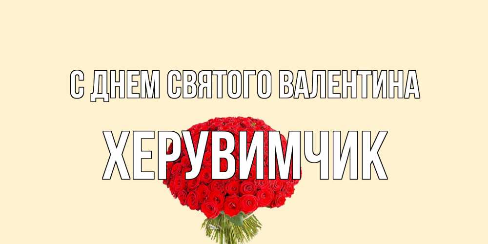 Открытка на каждый день с именем, Хеpувимчик С днем Святого Валентина валентинка для любимой девушки с именем Прикольная открытка с пожеланием онлайн скачать бесплатно 
