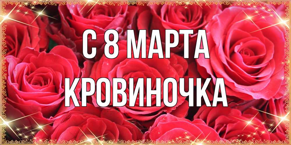Открытка на каждый день с именем, кровиночка C 8 МАРТА открытки на 8 марта 2019 года Прикольная открытка с пожеланием онлайн скачать бесплатно 
