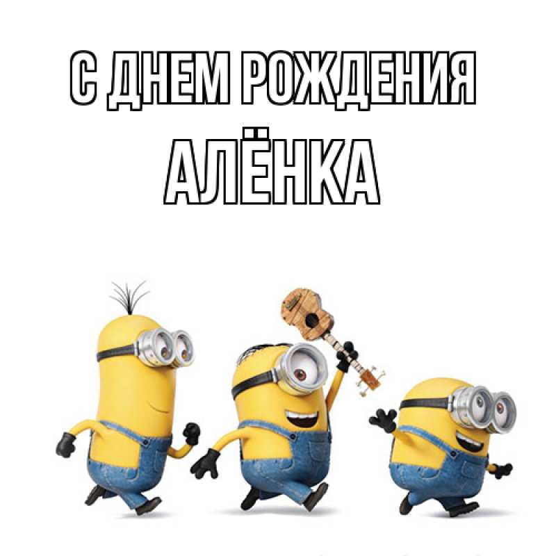 Картинка С днем рождения, Алёнка