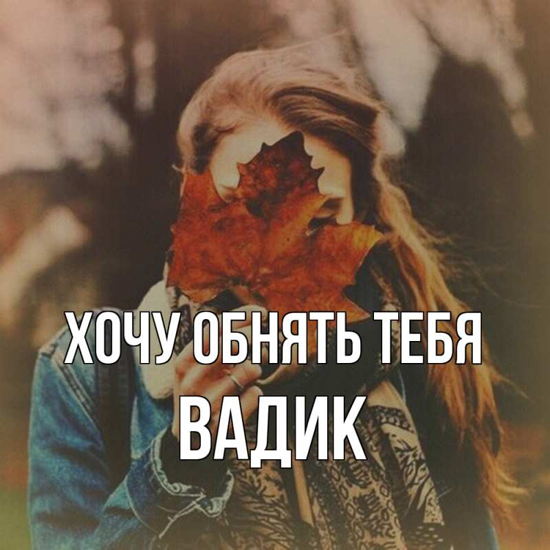 Картинка Хочу обнять тебя, Вадик