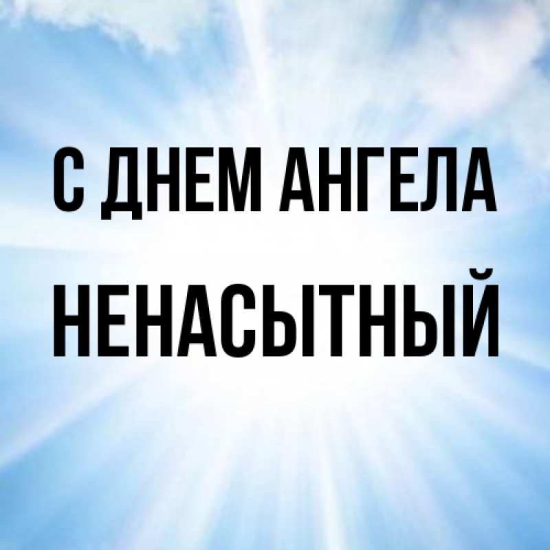 Картинка С днем ангела, Ненасытный