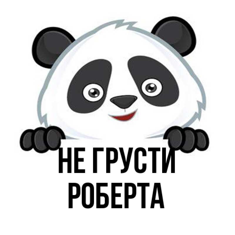 Картинка Не грусти, Роберта