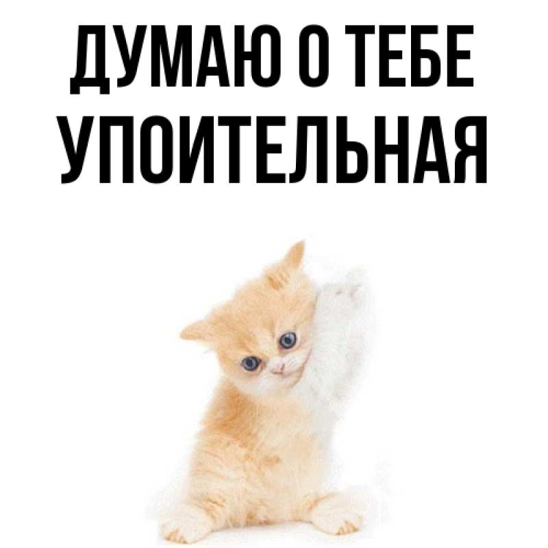 Картинка Думаю о тебе, Упоительная