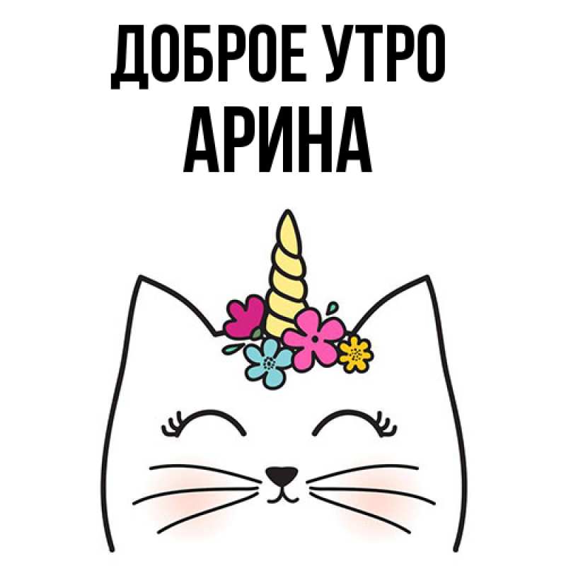 Картинка Доброе утро, арина