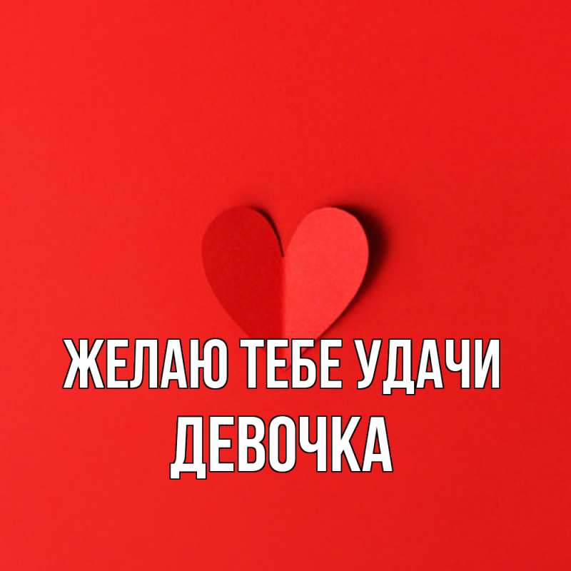 Картинка Желаю тебе удачи, девочка