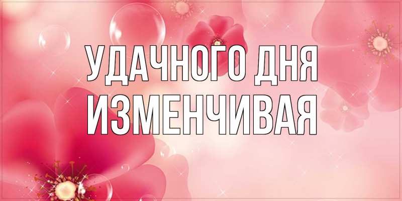 Картинка Удачного дня, изменчивая