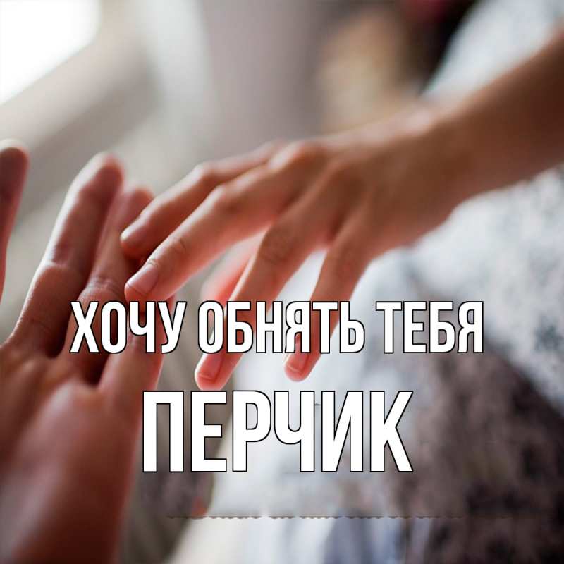 Картинка Хочу обнять тебя, перчик