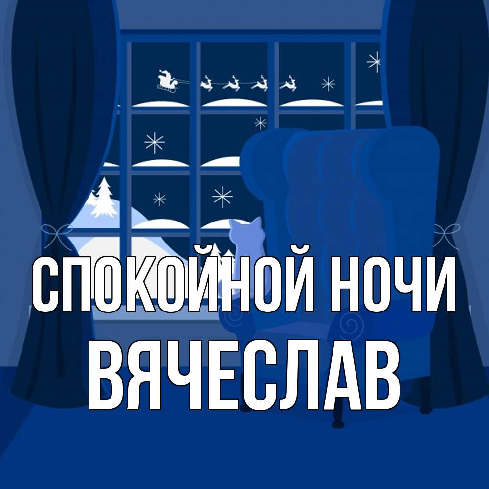 Открытка на каждый день с именем, Вячеслав Спокойной ночи зимняя тема Прикольная открытка с пожеланием онлайн скачать бесплатно 