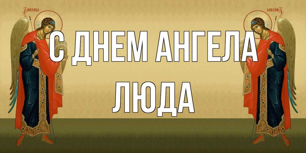 Открытка на каждый день с именем, Люда С днем ангела христианство, праздники, день ангела Прикольная открытка с пожеланием онлайн скачать бесплатно 