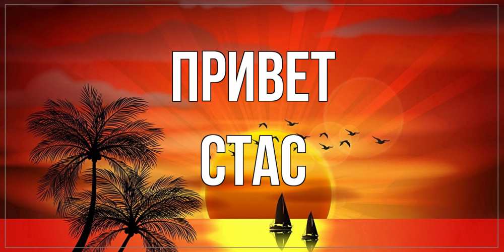 Открытка на каждый день с именем, Стас Привет привет Прикольная открытка с пожеланием онлайн скачать бесплатно 