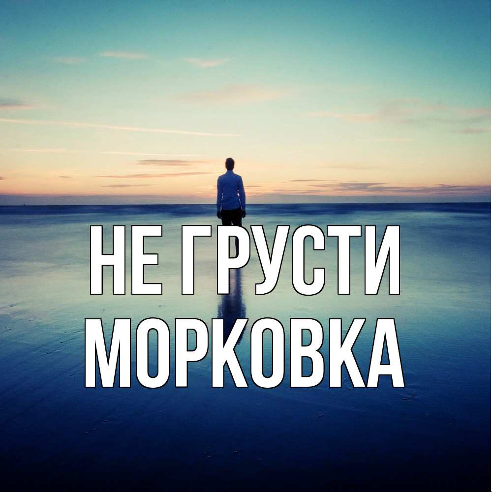 Открытка на каждый день с именем, морковка Не грусти небо и гладь льда Прикольная открытка с пожеланием онлайн скачать бесплатно 