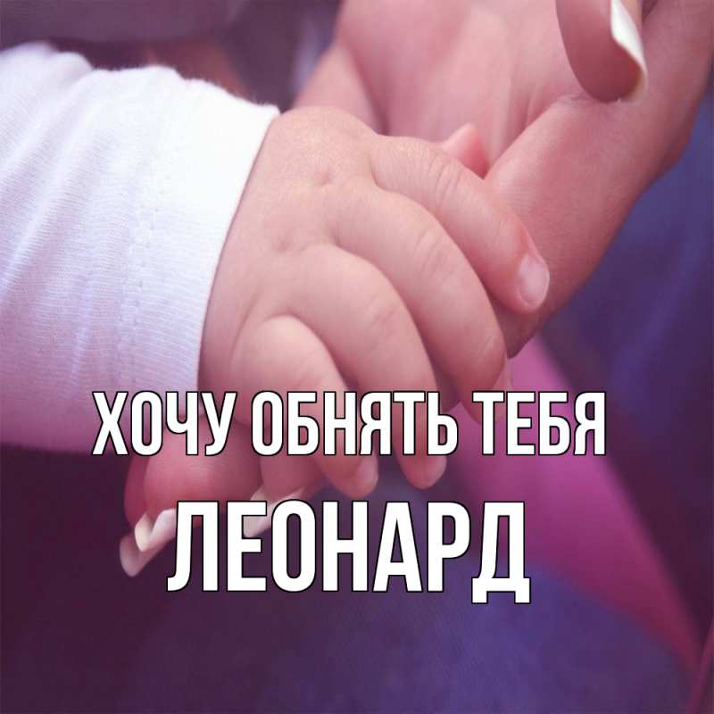 Картинка Хочу обнять тебя, Леонард