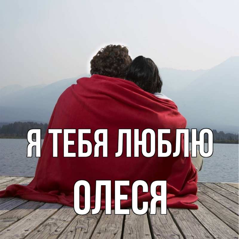Картинка Я тебя люблю, Олеся