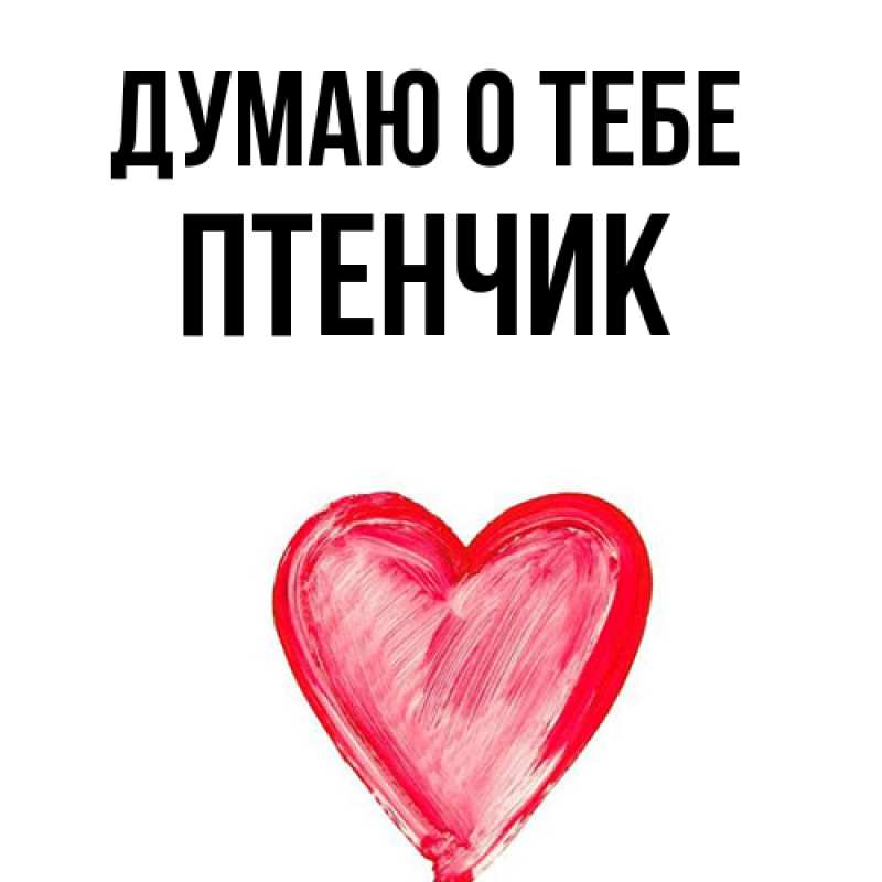 Картинка Думаю о тебе, Птенчик