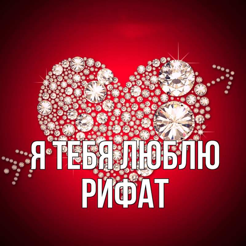Картинка Я тебя люблю, Рифат