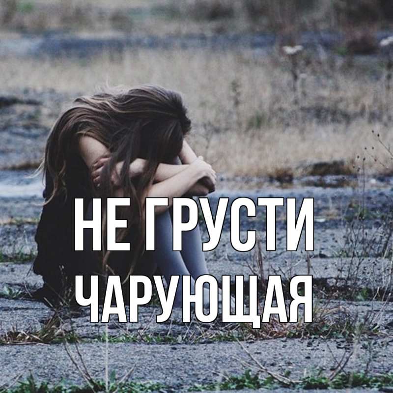 Картинка Не грусти, Чаpующая