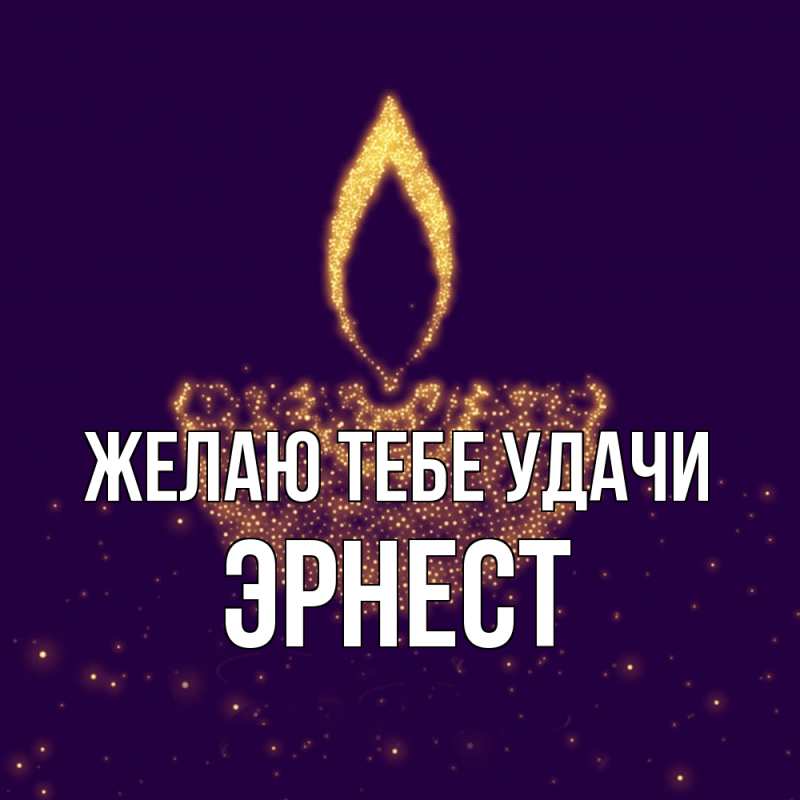 Картинка Желаю тебе удачи, Эрнест