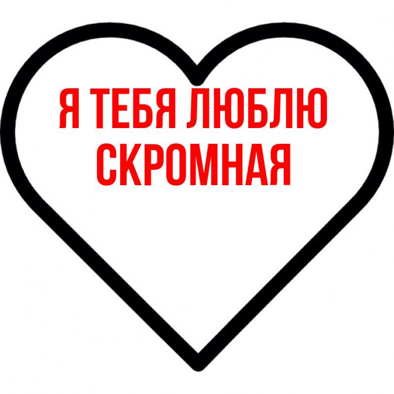 Картинка Я тебя люблю, скромная