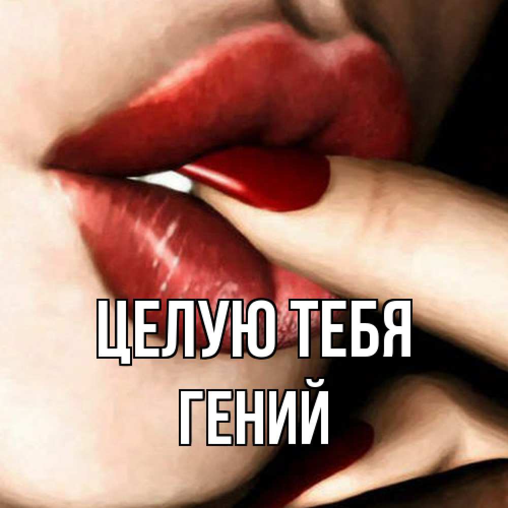 Открытка на каждый день с именем, Гений Целую тебя открытка целую тебя для парня Прикольная открытка с пожеланием онлайн скачать бесплатно 