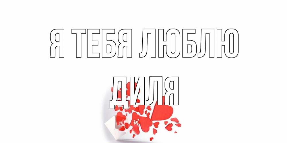 Открытка на каждый день с именем, Диля Я тебя люблю конверт, сердце Прикольная открытка с пожеланием онлайн скачать бесплатно 