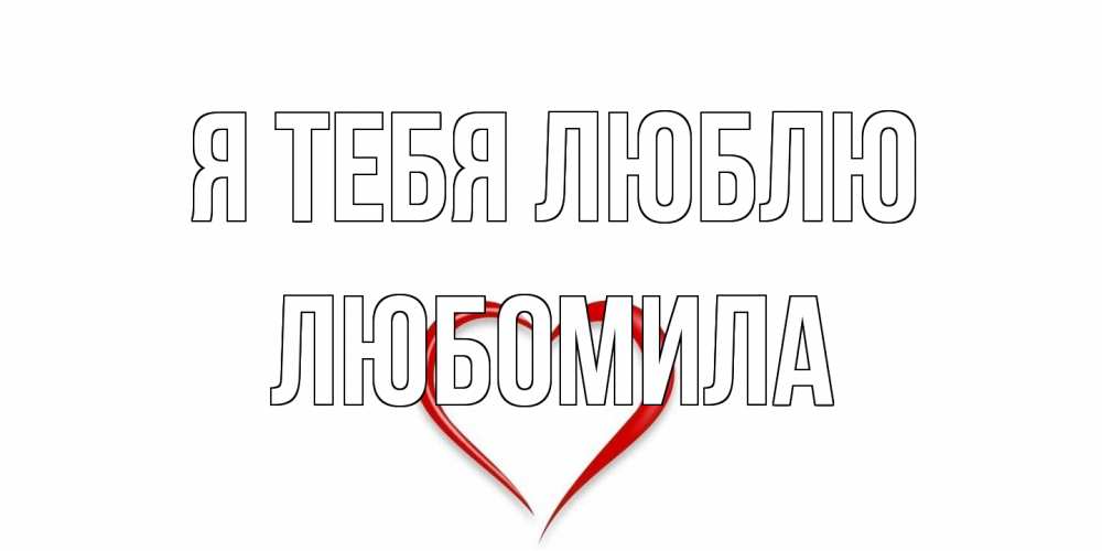 Открытка на каждый день с именем, Любомила Я тебя люблю сердце Прикольная открытка с пожеланием онлайн скачать бесплатно 