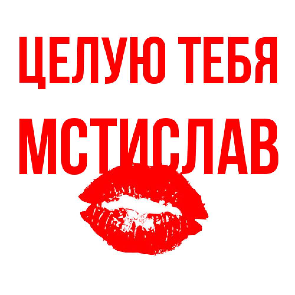 Открытка на каждый день с именем, Мстислав Целую тебя помада и губы Прикольная открытка с пожеланием онлайн скачать бесплатно 