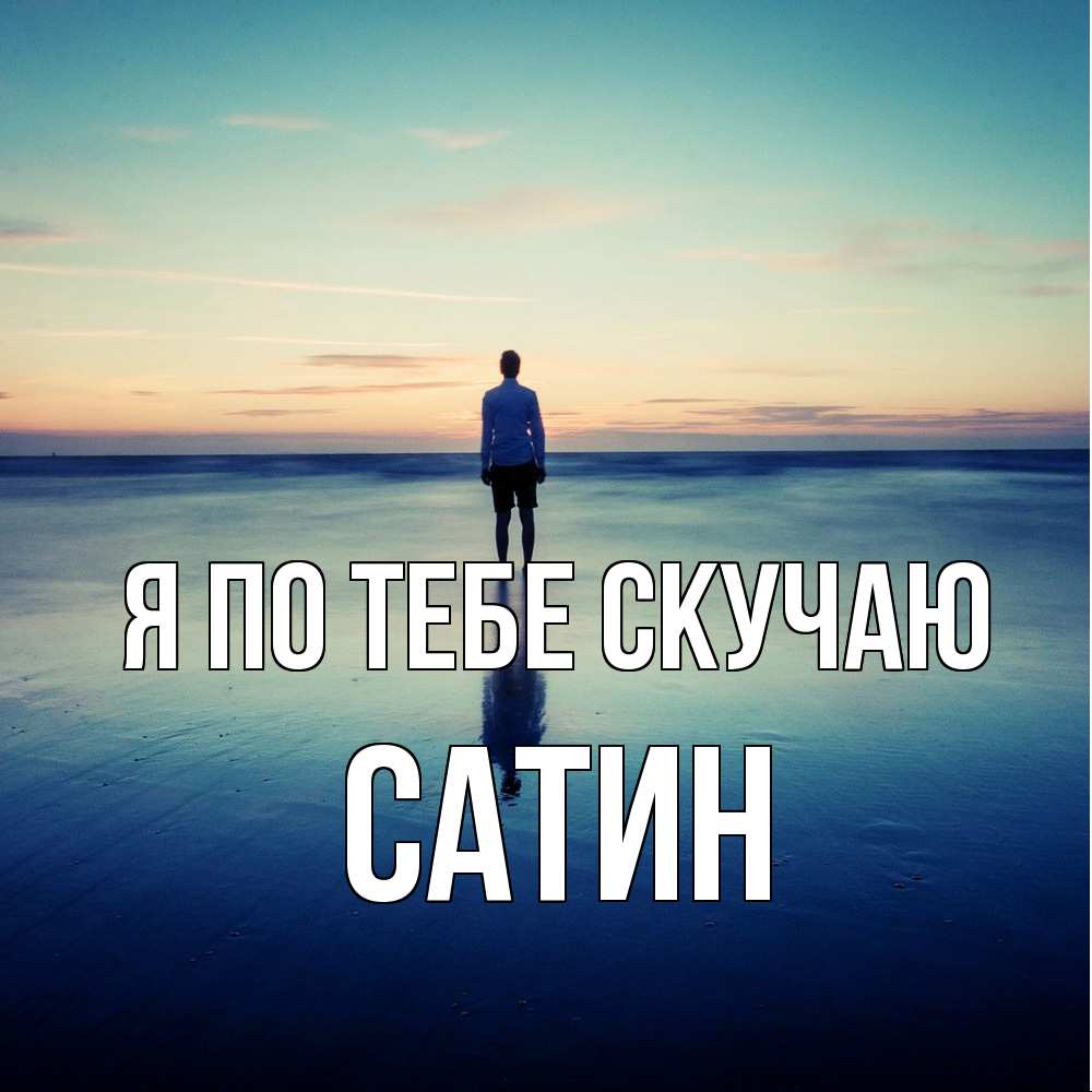 Открытка на каждый день с именем, Сатин Я по тебе скучаю зима Прикольная открытка с пожеланием онлайн скачать бесплатно 