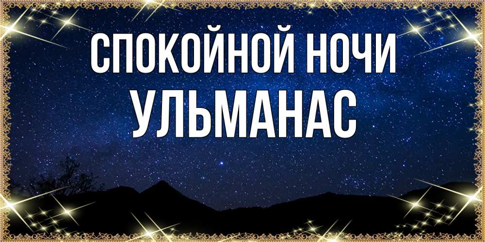 Открытка на каждый день с именем, Ульманас Спокойной ночи млечный путь Прикольная открытка с пожеланием онлайн скачать бесплатно 
