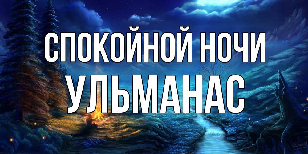 Открытка на каждый день с именем, Ульманас Спокойной ночи спокойной ночи красивая картинка с подписью Прикольная открытка с пожеланием онлайн скачать бесплатно 