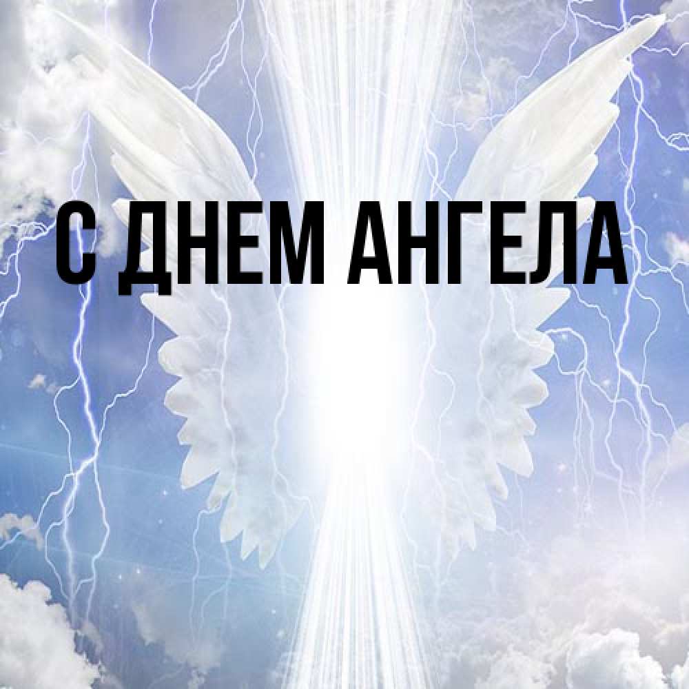 Открытка на каждый день с именем, выберите-имя С днем ангела молнии на небе и свет Прикольная открытка с пожеланием онлайн скачать бесплатно 