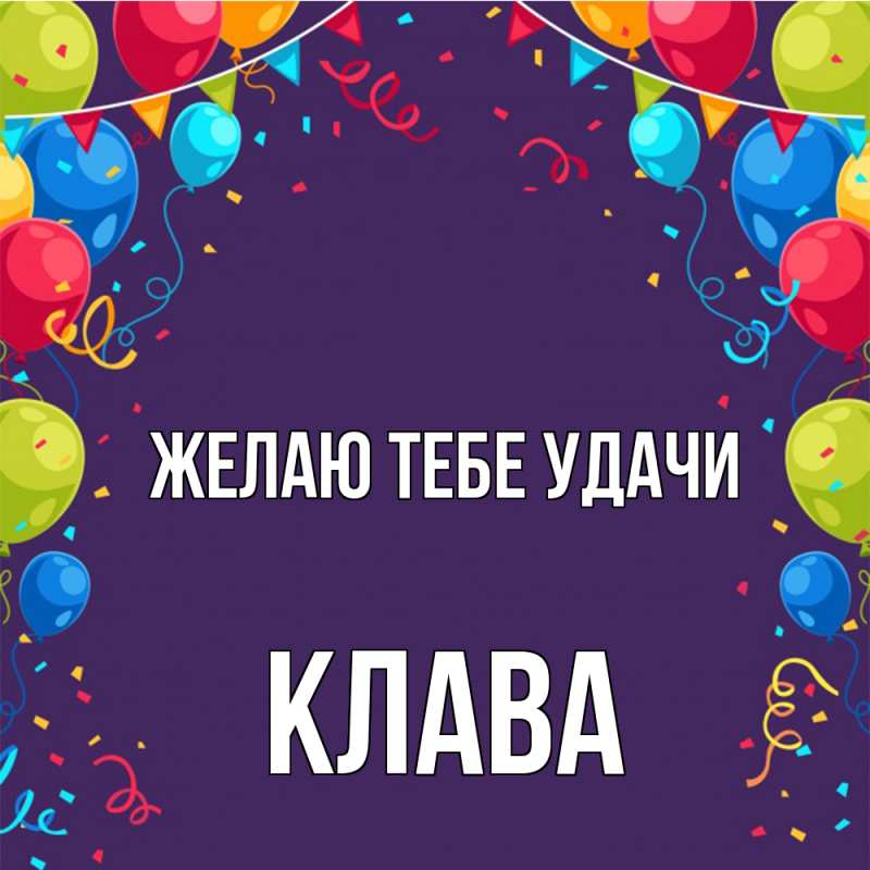 Картинка Желаю тебе удачи, Клава