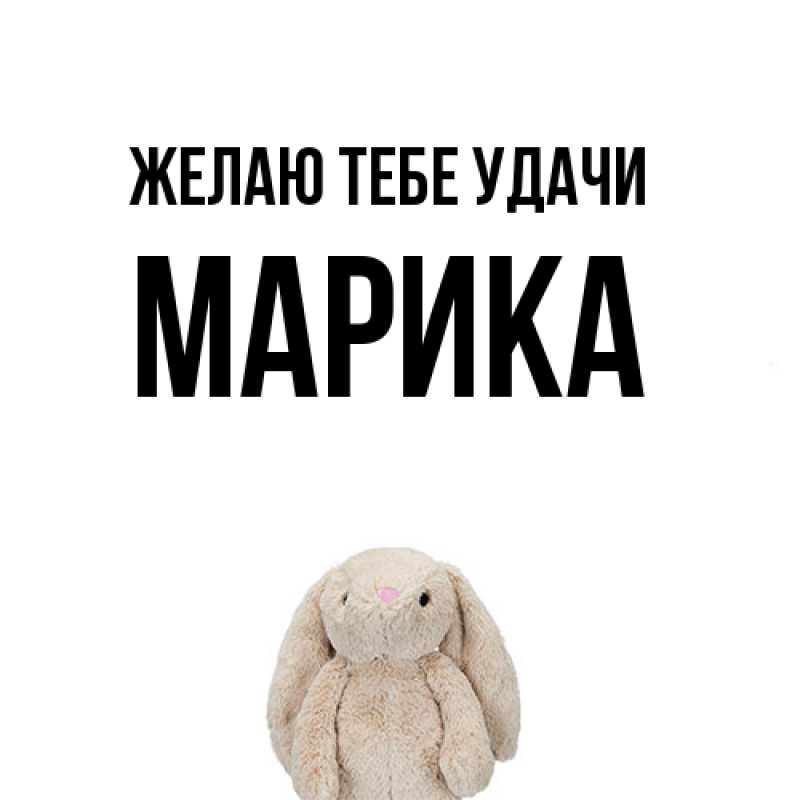Картинка Желаю тебе удачи, Марика