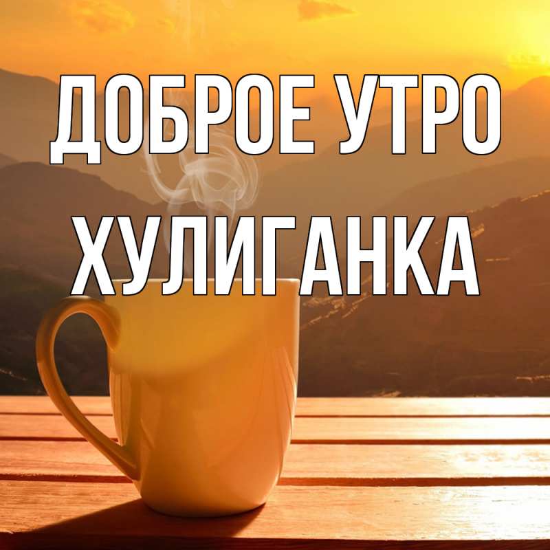 Картинка Доброе утро, Хулиганка