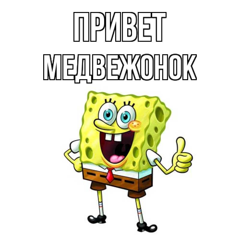 Картинка Привет, медвежонок